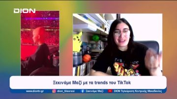 Ξεκινάμε μαζί με… το TikTok | Ξεκινάμε Μαζί | 20/05/2024