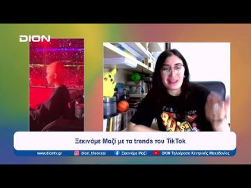 Ξεκινάμε μαζί με… το TikTok | Ξεκινάμε Μαζί | 20/05/2024