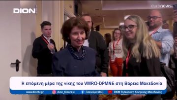 Η επόμενη μέρα της νίκης του VMRO-DPMNE στη Βόρεια Μακεδονία | Ξεκινάμε Μαζί | 13/05/2024