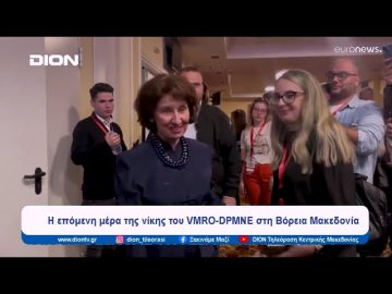 Η επόμενη μέρα της νίκης του VMRO-DPMNE στη Βόρεια Μακεδονία | Ξεκινάμε Μαζί | 13/05/2024