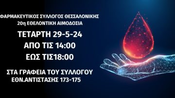 ΑΙΜΟΔΟΣΙΑ ΦΣΘ