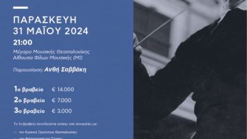 Αφίσα 31μαι24_Τελικός Διαγωνισμού Δημήτρης Μητρόπουλος