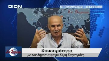 Επικαιρότητα | Εν Βεροία | 04/06/24