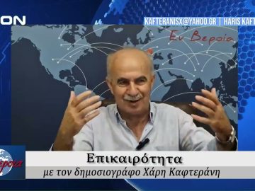 Επικαιρότητα | Εν Βεροία | 04/06/24