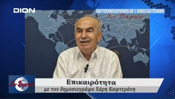 Επικαιρότητα | Εν Βεροία | 06/06/24