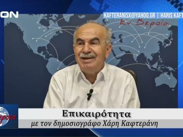 Επικαιρότητα | Εν Βεροία | 06/06/24
