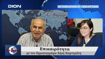 Επικαιρότητα | Εν Βεροία | 07/06/24