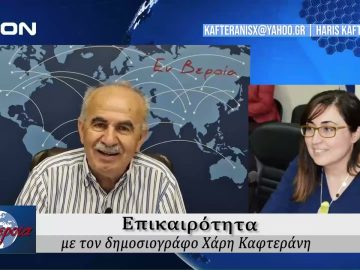 Επικαιρότητα | Εν Βεροία | 07/06/24