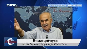 Επικαιρότητα | Εν Βεροία | 10/06/24