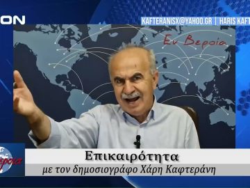 Επικαιρότητα | Εν Βεροία | 10/06/24