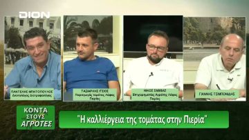 Κοντά στους Αγρότες | 22/06/24