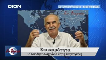 Επικαιρότητα | Εν Βεροία | 28/06/24