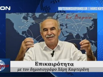 Επικαιρότητα | Εν Βεροία | 28/06/24