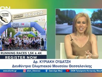 Έρχεται το 3ο Olympic Day Run στην Αρχαία Ολυμπία | Ξεκινάμε Μαζί | 06/06/2024