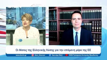 Οι θέσεις της Ελληνικής Λύσης για την επόμενη μέρα της ΕΕ | Ξεκινάμε Μαζί | 03/06/2024