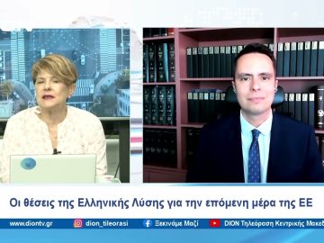 Οι θέσεις της Ελληνικής Λύσης για την επόμενη μέρα της ΕΕ | Ξεκινάμε Μαζί | 03/06/2024