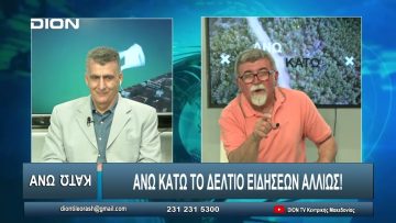 ¨ΑΝΩ ΚΑΤΩ΄΄ Το δελτίο ειδήσεων … αλλιώς! | Άνω Κάτω | 04/06/2024