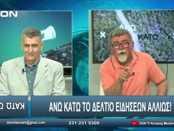 ¨ΑΝΩ ΚΑΤΩ΄΄ Το δελτίο ειδήσεων … αλλιώς! | Άνω Κάτω | 04/06/2024