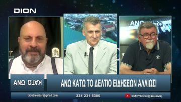 ¨ΑΝΩ ΚΑΤΩ΄΄ Το δελτίο ειδήσεων … αλλιώς! | Άνω Κάτω | 05/06/2024