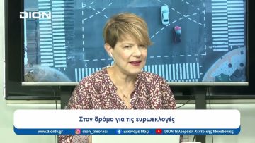 Η Ευρώπη σε σταυροδρόμι | Ξεκινάμε Μαζί | 06/06/2024