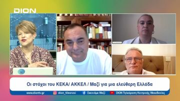 Οι στόχοι του ΚΕΚΑ/ ΑΚΚΕΛ/ Μαζί για μια ελεύθερη Ελλάδα | Ξεκινάμε Μαζί | 06/06/2024