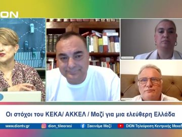 Οι στόχοι του ΚΕΚΑ/ ΑΚΚΕΛ/ Μαζί για μια ελεύθερη Ελλάδα | Ξεκινάμε Μαζί | 06/06/2024