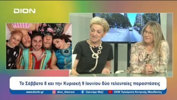 «Στη Φτωχιά μας την Αυλή» στο Θέατρο Αμαλία | Ξεκινάμε Μαζί | 06/06/2024