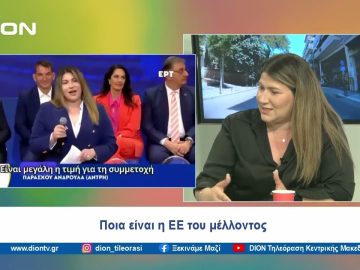 Η απόφαση διεκδίκησης μιας θέσης στο Ευρωκοινοβούλιο  | Ξεκινάμε Μαζί | 07/06/2024