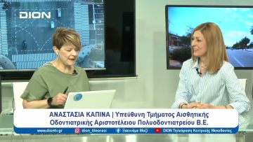 Περί αισθητικής οδοντιατρικής ο λόγος | Ξεκινάμε Μαζί | 10/06/2024