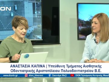 Περί αισθητικής οδοντιατρικής ο λόγος | Ξεκινάμε Μαζί | 10/06/2024