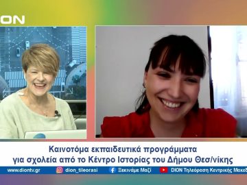 «Το ταξίδι των γραμμάτων» και «Κάθε σχολικό αρχείο και μια ιστορία» | Ξεκινάμε Μαζί | 11/06/2024