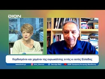 Κερδισμένοι και χαμένοι της ευρωκάλπης εντός κι εκτός Ελλάδας | Ξεκινάμε Μαζί | 11/06/2024