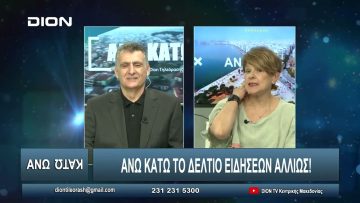 ¨ΑΝΩ ΚΑΤΩ΄΄ Το δελτίο ειδήσεων … αλλιώς! | Άνω Κάτω | 11/06/2024