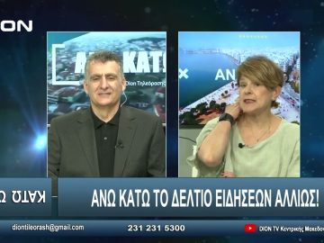 ¨ΑΝΩ ΚΑΤΩ΄΄ Το δελτίο ειδήσεων … αλλιώς! | Άνω Κάτω | 11/06/2024