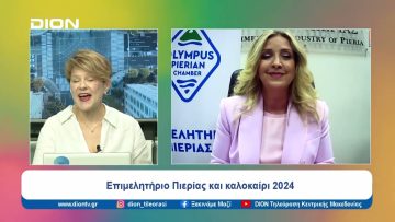 Διαρκείς κινήσεις εξωστρέφειας από επιμελητήριο Πιερίας | Ξεκινάμε Μαζί | 12/06/2024