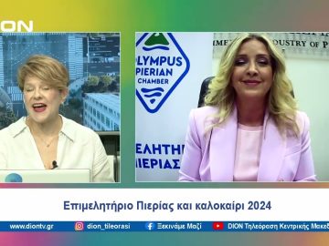 Διαρκείς κινήσεις εξωστρέφειας από επιμελητήριο Πιερίας | Ξεκινάμε Μαζί | 12/06/2024