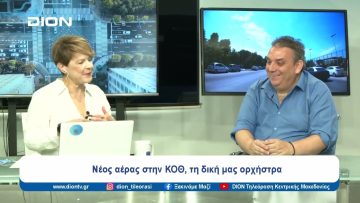 Νέος αέρας στην ΚΟΘ, τη δική μας ορχήστρα | Ξεκινάμε Μαζί | 12/06/2024