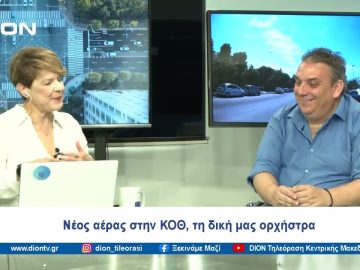 Νέος αέρας στην ΚΟΘ, τη δική μας ορχήστρα | Ξεκινάμε Μαζί | 12/06/2024