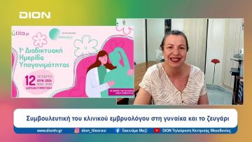 Μια ανοιχτή συζήτηση για τη γονιμότητα και την υπογονιμότητα | Ξεκινάμε Μαζί | 12/06/2024