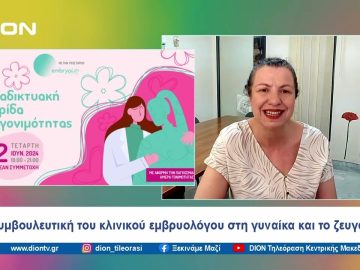 Μια ανοιχτή συζήτηση για τη γονιμότητα και την υπογονιμότητα | Ξεκινάμε Μαζί | 12/06/2024