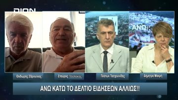 ¨ΑΝΩ ΚΑΤΩ΄΄ Το δελτίο ειδήσεων … αλλιώς! | Άνω Κάτω | 12/06/2024