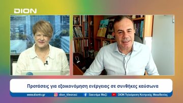 Προτάσεις για εξοικονόμηση ενέργειας σε συνθήκες καύσωνα | Ξεκινάμε Μαζί | 14/06/24