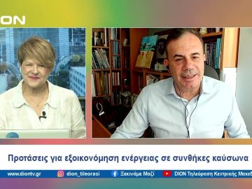 Προτάσεις για εξοικονόμηση ενέργειας σε συνθήκες καύσωνα | Ξεκινάμε Μαζί | 14/06/24