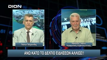¨ΑΝΩ ΚΑΤΩ΄΄ Το δελτίο ειδήσεων … αλλιώς! | Άνω Κάτω | 14/06/2024