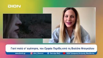 Γιατί πολύ σ’ αγάπησα, του Ορφέα Περίδη από τη Βιολέτα Νταγκάλου | Ξεκινάμε Μαζί | 18/06/24