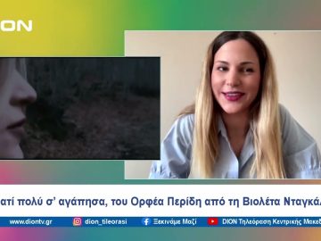 Γιατί πολύ σ’ αγάπησα, του Ορφέα Περίδη από τη Βιολέτα Νταγκάλου | Ξεκινάμε Μαζί | 18/06/24