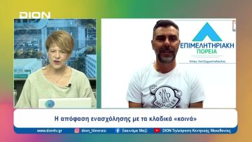 Η απόφαση ενασχόλησης με τα κλαδικά «κοινά» | Ξεκινάμε Μαζί | 19/06/24