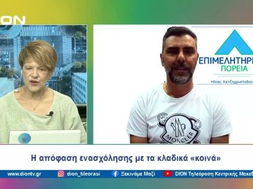 Η απόφαση ενασχόλησης με τα κλαδικά «κοινά» | Ξεκινάμε Μαζί | 19/06/24