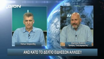 ¨ΑΝΩ ΚΑΤΩ΄΄ Το δελτίο ειδήσεων … αλλιώς! | Άνω Κάτω | 18/06/2024