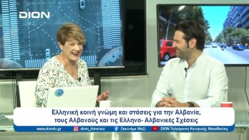 Οι ελληνοαλβανικές σχέσεις στο καλύτερο επίπεδό τους σε επίπεδο κοινωνίας | Ξεκινάμε Μαζί | 21/06/24